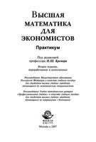 Высшая математика для экономистов Практикум для студентов вузов Кремер