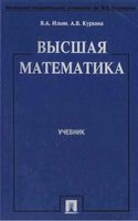 Учебник Высшая математика Ильин Куркина