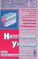 Интегральные уравнения Задачи и примеры с подробными решениями Краснов Киселев Макаренко