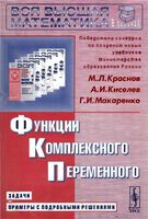 Функции комплексного переменного Краснов Киселев Макаренко