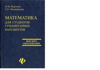 Математика для студентов гуманитарных факультетов Воронов Мещерякова
