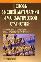 Основы высшей математики и математической статистики Павлушков