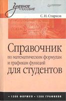 Справочник по математическим формулам и графикам функций для студентов Старков