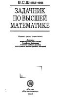 Задачник по высшей математике Шипачев