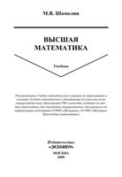 Учебник Высшая математика Шамолин