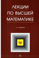 Лекции по высшей математике Мышкис