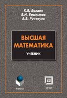 Высшая математика Балдин Башлыков Рукосуев