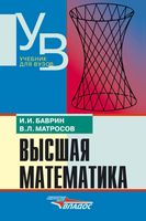 Высшая математика Баврин Матросов
