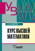 Курс высшей математики Баврин