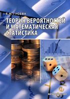 Теория вероятностей и математическая статистика Гусева