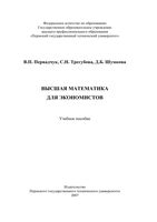 Высшая математика для экономистов Первадчук Трегубова Шумкова