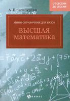 Высшая математика Мини-справочник для вузов Галабурдин
