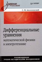 Дифференциальные уравнения математической физики в электротехнике Аполлонский