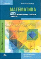 Математика Башмаков учебник для СПО студентов среднего проф образования