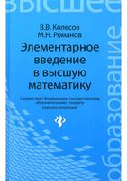 Элементарное введение в высшую математику Колесов Романов