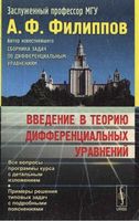 Введение в теорию дифференциальных уравнений Филиппов