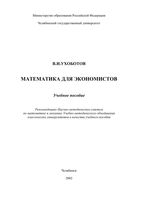 Математика для экономистов Ухоботов