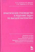 Практическое руководство к решению задач по высшей математике Соловьев Шевелев Червяков часть 1