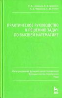 Практическое руководство к решению задач по высшей математике Соловьев Шевелев Червяков часть 2