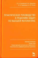 Практическое руководство к решению задач по высшей математике Соловьев Шевелев Червяков часть 3
