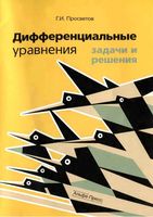 Дифференциальные уравнения Задачи и решения Просветов