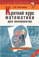 Краткий курс математики для экономистов Колесников