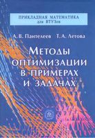 Методы оптимизации в примерах и задачах Пантелеев Летова