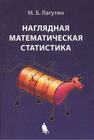 Наглядная математическая статистика Лагутин