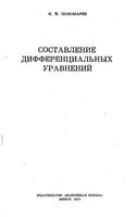 Составление дифференциальных уравнений Пономарев