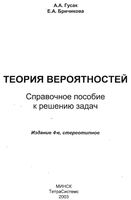 Теория вероятностей Справочное пособие к решению задач Гусак Бричикова