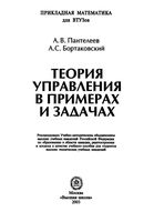 Теория управления в примерах и задачах Пантелеев Бортаковский