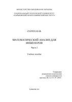 Математический анализ для инженеров Сенчук часть 1