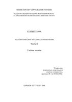 Математический анализ для инженеров Сенчук часть 2