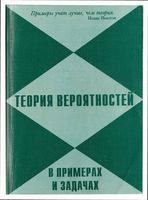 Теория вероятности в примерах и задачах Мынбаева Дмитриев Борисов