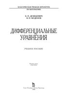 Дифференциальные уравнения Демидович Моденов