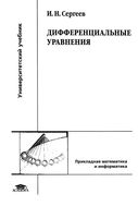 Дифференциальные уравнения Сергеев