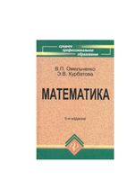 Математика Омельченко Курбатова