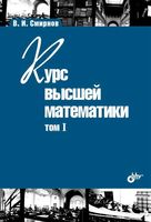 Курс высшей математики Смирнов том 1
