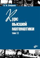 Курс высшей математики Смирнов том 2