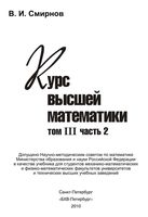 Курс высшей математики Смирнов том 3 часть 2