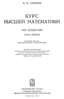 Курс высшей математики Смирнов том 4 часть 1