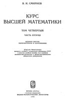 Курс высшей математики Смирнов том 4 часть 2