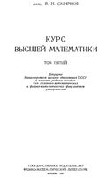 Курс высшей математики Смирнов том 5