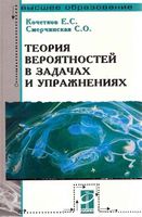 Теория вероятностей в задачах и упражнениях Кочетков Смерчинская