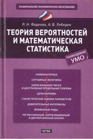 Теория вероятностей и математическая статистика Фадеева Лебедев