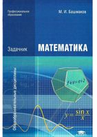 Математика Задачник Башмаков