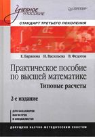 Практическое пособие по высшей математике Типовые расчеты Баранов Васильева Федотов