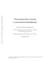 Геометрические методы в математической физике Катанаев