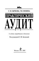 Практический аудит Бычкова Фомина