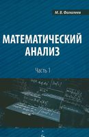 Математический анализ Фалалеев часть 1
